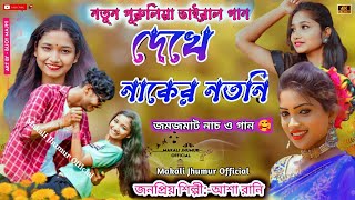 পুরুলিয়া নতুন গান  দেখে নাকের নতনি Purulia Jhumur Song  Asha Rani Mahato  newpuruliasong [upl. by Tim365]