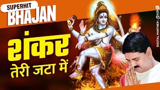 शंकर तेरी जटा में Shankar Teri Jata Me Bhajan By Pujya Rajan Jee [upl. by Annoyk]