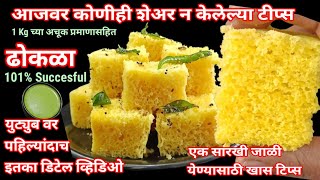 ढोकळा  101 successful dhokla recipe खमण ढोकळा  Instant Dhokla Khaman Dhokla [upl. by Ebenezer]