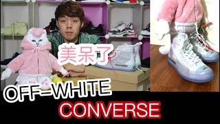 這是灰姑娘的玻璃鞋 Converse x Off White THE 10｜XiaoMa小馬 [upl. by Ennaylloh]