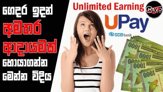 How to Earn Money with UPay App Unlimited Earning  UPay App එකෙන් අමතර ආදායමක් උපයන්නේ මෙහෙමයි [upl. by Jase]