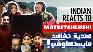 INDIANS REACTION to Mayestahlushi by ablafahita amp HassanElShafei هندية تشاهد أغنية مايستهلوشى [upl. by Anallise]