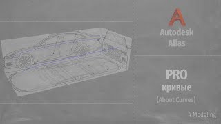 Autodesk Alias Modeling PRO Кривые About Curves RUS [upl. by Delcine490]