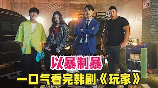 动作韩剧《玩家》第一季一口气看完，宋承宪带领三人化身高智商正义团队，精彩又搞笑 [upl. by Aron663]