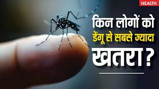 Dengue किन लोगों को होता है डेंगू से मौत का सबसे ज्यादा खतरा [upl. by Dallman322]