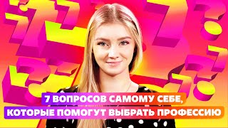 ПРОФОРИЕНТАЦИЯ САМОГО СЕБЯ КАК ВЫБРАТЬ ПРОФЕССИЮ ПРАВИЛЬНО [upl. by Anneuq591]