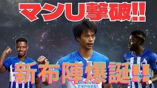 第5節 ブライトンvsマンチェスター・ユナイテッド 三笘さん、いるだけで脅威😅ベテランと若手が躍進😁【スタッツ確認】 [upl. by Leohcin792]