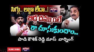 పాడి కౌశిక్ రెడ్డి సంచలన ప్రెస్ మీట్ Kaushik Reddy Comments On Arekapudi Gandhi [upl. by Ahsemot]