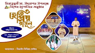 সিরাতুন্নবী সা উপলক্ষে বিশেষ ম্যাগাজিন অনুষ্ঠান  হে প্রিয় রাসুল  He Priyo Rasul  Sirat Program [upl. by Lativa886]