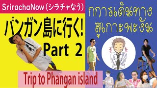 การเดินทางสู่เกาะพงัน quotTrip to Phangan island Part2quot 「パンガン島に行く！2」 [upl. by Bach508]