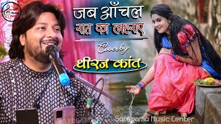 जब आँचल रात का लहराए  Jab aanchal raat ka lehraye  Dhiraj Kant ghazal live Concert Purnia [upl. by Niven173]