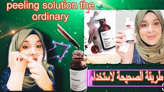 تجربتي لأقوى تقشير منزلي للوجه 💉💉طريقة الصحيحة لاستخدام ⛔️peeling solution the ordinary [upl. by Rita]