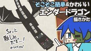 【マイクラ簡単イラスト】そこそこ簡単でかわいいエンダードラゴンの描き方【How to draw Minecraft】 [upl. by Thanh583]