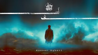 Massar Egbari  Asef  Official Lyrics Video  2023  مسار اجبارى  اسف [upl. by Aelanej]