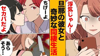 【漫画】旦那のセカンドパートナーとの地獄の同棲生活を選んだ理由… [upl. by Vladimar]