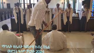 ማኅሌት ዘሌሊት መድኃኔ ዓለም ሻርለት 2024 [upl. by Edbert]