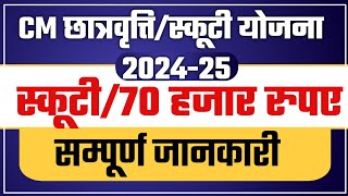 Rajasthan CM Schollership Form 202425  Rajasthan Scooty Yojana Form 2024  Eligibility  Form Date [upl. by Nylram]