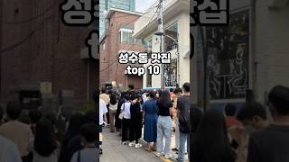 성수동 맛집 TOP 10 top 이슈 뉴스 맛집 성수동 [upl. by Carbo]