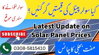 Solar Panels Price in Pakistan Today Solar Inverters Rate todayBest Time to buy Solar 26Rs per kw [upl. by Eniluqaj]