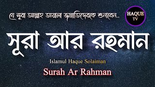 Sura Rahmanسورة الرحمن।সূরা রাহমান। beautiful Tilawat Hafej Qari Islamul Haque SolaimanHaque TV [upl. by Ellivro]