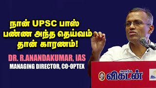 quotநான் UPSC கிளியர் பண்ணின ரகசியம் இதுதான்quot  Dr R Anandakumar IAS  Managing Director COOPTEX [upl. by Gustaf582]