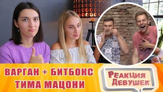 Реакция девушек  БОМБИЧЕСКАЯ ИГРА НА ВАРГАНЕ С БИТБОКСОМ Тима Мацони [upl. by Alsworth]