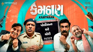 કમઠાણ  Kamthaan  Official Poster  Release Date  Hitu K  Sanjay G  Ashwini Bhatt  2024 [upl. by Akitnahs]