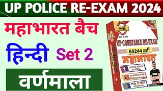 Hindi SET 2  वर्णमाला  Up Police Constable Re Exam  Hindi Practice Set By GK Sir  Exam With GK [upl. by Dnomsad]