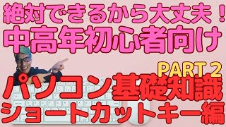 絶対できる！中高年初心者が覚えるべきパソコン基礎テクニックキーボード入力編PART２ [upl. by Hutt810]