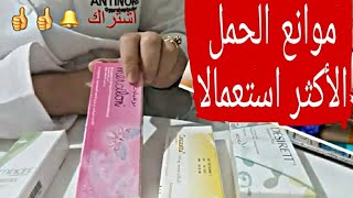 حبوب منع الحمل وكيفية استعمالها [upl. by Ssitnerp]