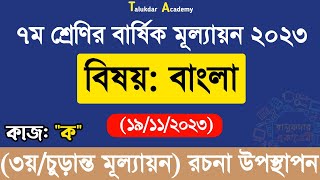 Class 7 Bangla Annual Answer 2023  ৭ম শ্রেণির বাংলা বার্ষিক সামষ্টিক চূড়ান্ত মূল্যায়ন উত্তর ২০২৩ [upl. by Sedecram]