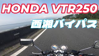 HONDA VTR250 西湘バイパス [upl. by Anahgem524]