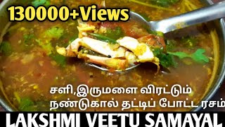 சளிஇருமளை விரட்டும் நண்டுகால் தட்டிப் போட்ட ரசம்  nandu rasam in tamil  crab soup recipe [upl. by Aihsatan118]