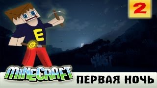 Minecraft  Первая ночь 2 [upl. by Dunton]