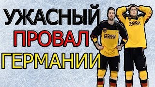 Почему Германия провалила Чемпионат мира 2018 [upl. by Alyose]