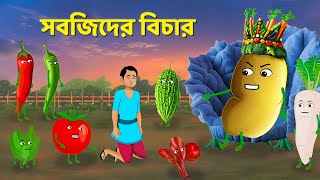 সবজিদের বিচার  Bangla Animation Golpo  Bengali Fairy Tales Cartoon  Golpo Konna [upl. by Narruc]