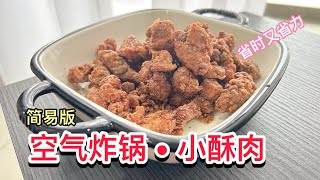 空气炸锅小酥肉｜把用不完的梅花肉拿来做小酥肉，口感脆嫩，大人小孩都赞不绝口！ [upl. by Earleen]