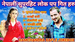 Nepali Super Hit Lok Pop Songs Jukebox Collection By Ram Chandra Kafle evergreen songs लोकपप [upl. by Edd]