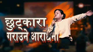 छुट्कारा गराउने आराधना  Full worship  Joshua Himalayas Worship [upl. by Elleynod480]