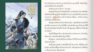 บันทึกติ้งไห่ฝูเซิง ลำนำเทพนักรบสยบมารฟ้า เล่ม 2 [upl. by Paulita854]