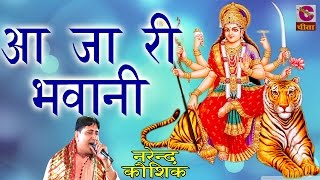 Latest Mata Ji Bhajan  2201आ जा री भवानी  Narendra Kausik  पॉपुलर डिवोशनल भजन 2016 [upl. by Pain]