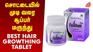 Best Hair Growthing Tablet Tamil  Follihair Tablet review tamil  How to Use Follihair Tablet [upl. by Capps]