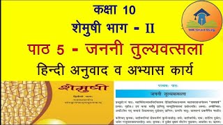 class 10 Sanskrit chapter 4 shemushi Janani tulyavatsala Hindi translation Hindi anuvad part 4 [upl. by Fax]