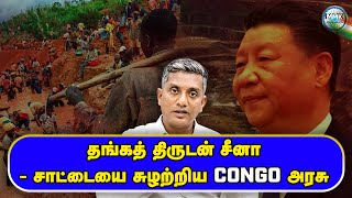 Congo நாட்டை விட்டு ஓடும் சீனா  கோடிக்கணக்கில் தங்கம் திருடிய சீனா  Major Madhan Kumar  China [upl. by Pitchford400]