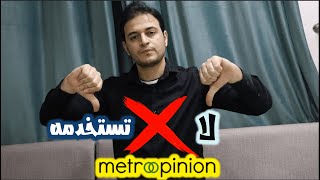 شرح metroopinion بشكل مبسط موقع الربح من استطلاع الرأي للمبتدئين 2024 [upl. by Keil]