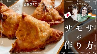 カリッとサクサク スパイシー！インド料理の定番！サモサの皮から手作りします♪ 【初心者でも簡単】 [upl. by Richart501]