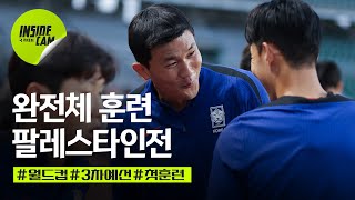 국대 첫 훈련 돌입 feat 완전체 시작 합  월드컵 3차 예선 EP3 [upl. by Ecraep]