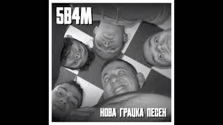 5Б4М  Нова Грацка Песен  5B4M  Nova Gracka Pesen cover [upl. by Ehtiaf966]