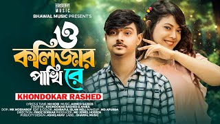 O Kolizar Pakhi Re  ও কলিজার পাখি রে । Khondokar Rashed  Bhawal Music  Tiktok Viral Song 2024 [upl. by Aviv]