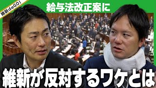 【維新deGO 】給与法改正案に維新が反対するワケとは [upl. by Shank]